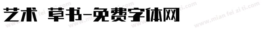 艺术 草书字体转换